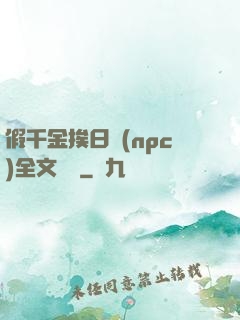 假千金挨日記(npc)全文閱讀