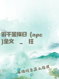 假千金挨日記(npc)全文閱讀