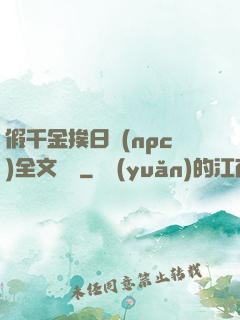 假千金挨日記(npc)全文閱讀