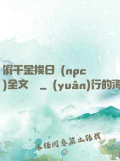 假千金挨日記(npc)全文閱讀