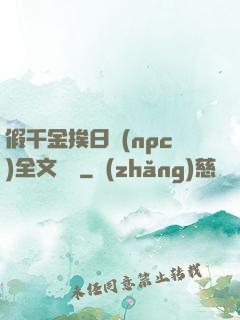 假千金挨日記(npc)全文閱讀
