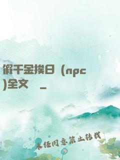 假千金挨日記(npc)全文閱讀