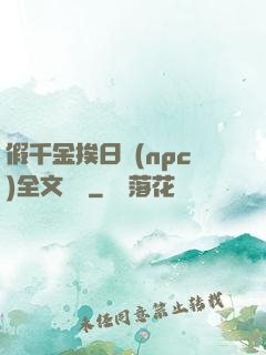 假千金挨日記(npc)全文閱讀