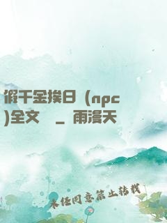 假千金挨日記(npc)全文閱讀