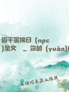 假千金挨日記(npc)全文閱讀