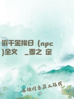 假千金挨日記(npc)全文閱讀