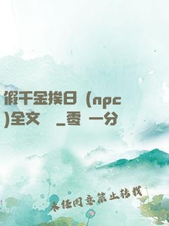 假千金挨日記(npc)全文閱讀