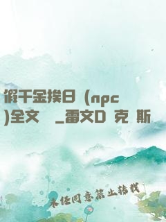 假千金挨日記(npc)全文閱讀