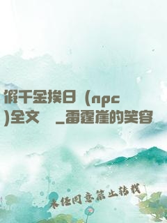 假千金挨日記(npc)全文閱讀
