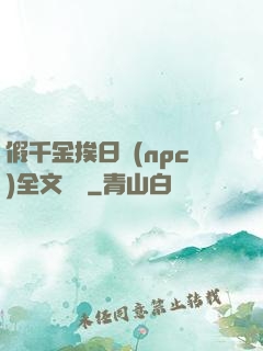 假千金挨日記(npc)全文閱讀