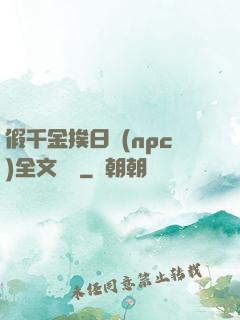 假千金挨日記(npc)全文閱讀