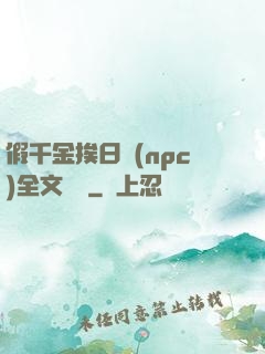 假千金挨日記(npc)全文閱讀