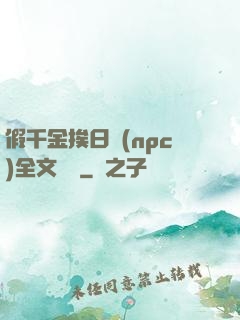 假千金挨日記(npc)全文閱讀