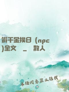 假千金挨日記(npc)全文閱讀