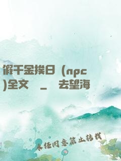 假千金挨日記(npc)全文閱讀