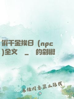 假千金挨日記(npc)全文閱讀