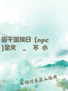 假千金挨日記(npc)全文閱讀