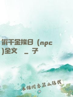 假千金挨日記(npc)全文閱讀