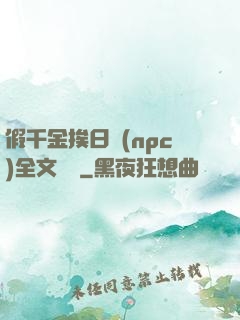 假千金挨日記(npc)全文閱讀