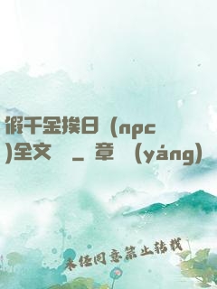 假千金挨日記(npc)全文閱讀