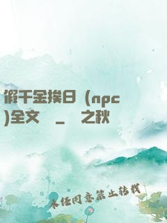 假千金挨日記(npc)全文閱讀