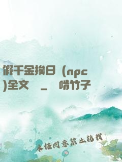 假千金挨日記(npc)全文閱讀