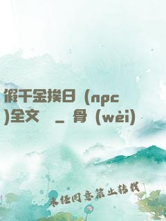 假千金挨日記(npc)全文閱讀