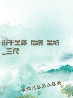 假千金爆馬后震驚全城