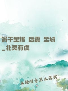 假千金爆馬后震驚全城