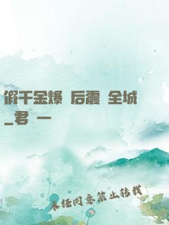 假千金爆馬后震驚全城