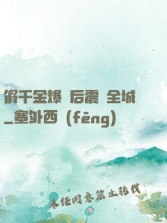 假千金爆馬后震驚全城