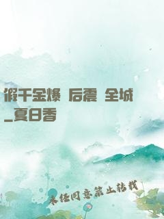 假千金爆馬后震驚全城