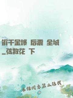 假千金爆馬后震驚全城