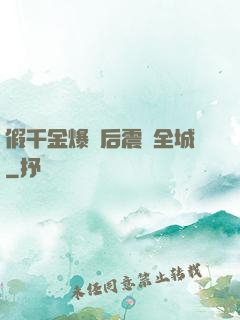 假千金爆馬后震驚全城