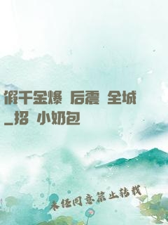 假千金爆馬后震驚全城
