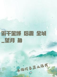 假千金爆馬后震驚全城