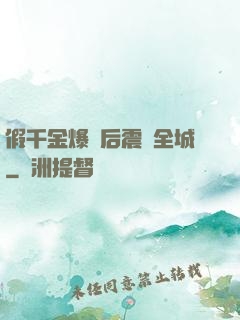 假千金爆馬后震驚全城