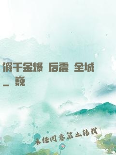 假千金爆馬后震驚全城