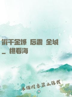假千金爆馬后震驚全城