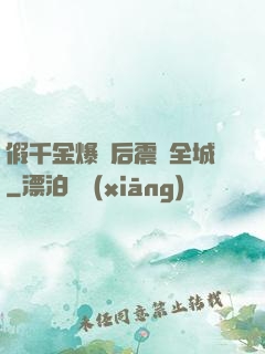 假千金爆馬后震驚全城