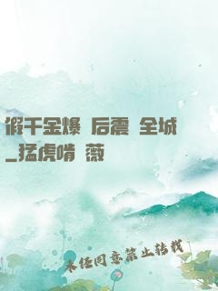 假千金爆馬后震驚全城