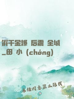 假千金爆馬后震驚全城