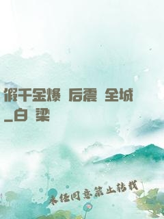 假千金爆馬后震驚全城