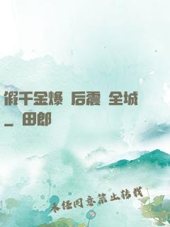 假千金爆馬后震驚全城