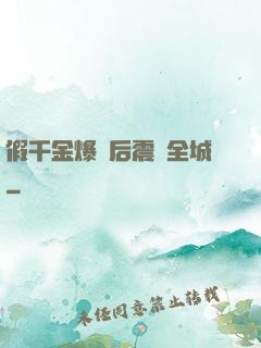 假千金爆馬后震驚全城