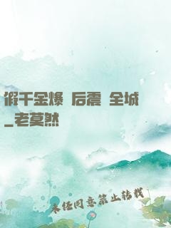 假千金爆馬后震驚全城