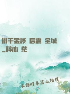 假千金爆馬后震驚全城