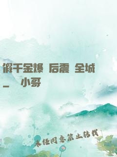 假千金爆馬后震驚全城