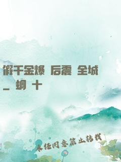 假千金爆馬后震驚全城