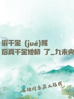 假千金覺(jué)醒后真千金她躺贏了
